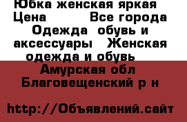 Юбка женская яркая › Цена ­ 700 - Все города Одежда, обувь и аксессуары » Женская одежда и обувь   . Амурская обл.,Благовещенский р-н